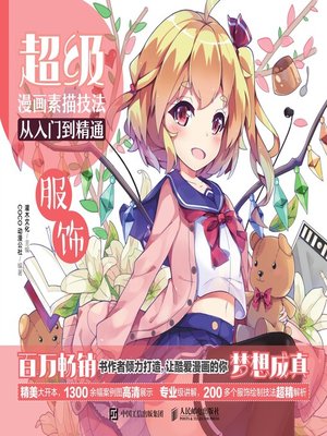 cover image of 超级漫画素描技法从入门到精通
